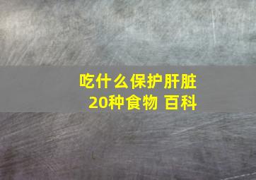 吃什么保护肝脏20种食物 百科